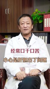 经常口苦口干小心事肝胆出了问题