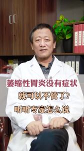 萎缩性胃炎没有症状 就可以不管了