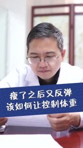 瘦了之后又反彈該如何控制體重