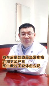 骑车后腿部膝盖经常疼痛近期更加严重医生看片子查体怎么说