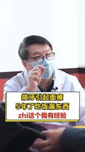 拔牙引起面瘫5年了吃饭漏东西治这个我有经验