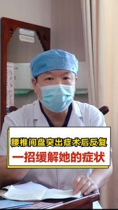 腰椎間盤突出癥術后反復一招緩解她的癥狀