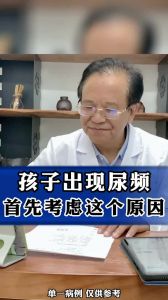 孩子出現(xiàn)尿頻受限考慮這個(gè)原因