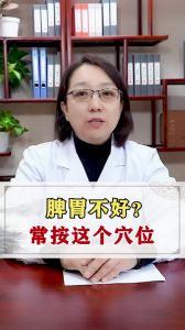 脾胃不好常按這個學位