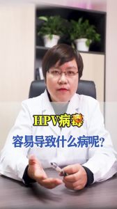 HPV病毒容易感染什么病呢