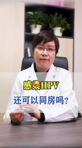 感染HPV还能同房吗