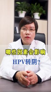 哪些因素会影响HPV转阴