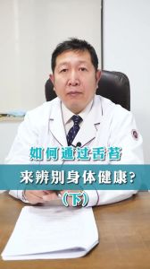 如何通過舌苔來辨別身體健康 下