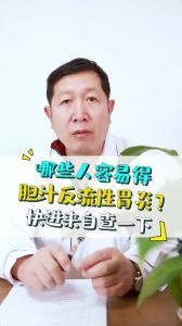 哪些人容易得膽汁反流性胃炎快進(jìn)來自查一下