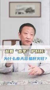 趁着春季护好肝为什么春天容易肝火旺