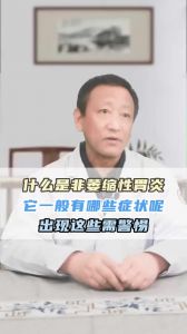 什么是非萎缩性胃炎它一般有哪些症状呢出现这些需警惕