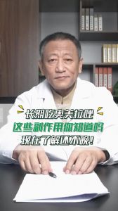 长期吃奥美拉唑这些副作用你知道吗现在了解还不晚