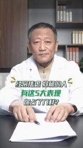 经常焦虑抑郁的人有这5大表现你占了几样