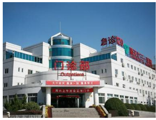 中国航天科工集团七三一医院