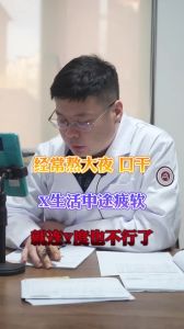 经常敖大夜口干性生活中途疲软就连硬度也不行了