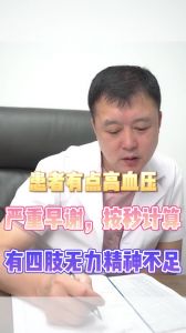 患者有點高血壓嚴(yán)重早泄按秒計算有四肢無力精神不足