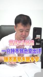 觉得龟头敏一分钟不到也爱出汗睡不着觉失眠多梦