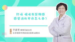 打嗝喉咙有异物感感觉消化不良怎么办