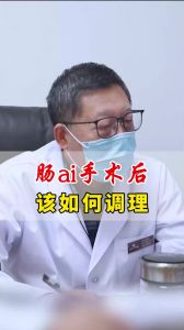 肠癌手术后该如何调理