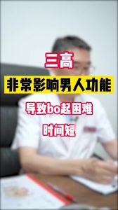 三高影響男人功能 導(dǎo)致不能勃起 時間短