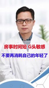 房事时间短 G头敏感-不要再消耗自己的年轻了