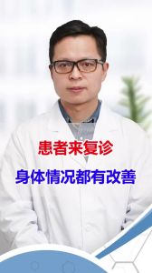 患者來復(fù)診身體情況都有改善