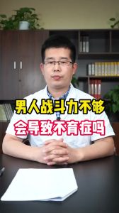 男人战斗力不够会导致不育症吗