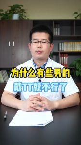 为什么有些男的戴tt就不行了