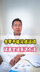 冬季不能完成動(dòng)作可以試試這個(gè)方法