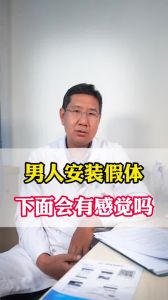 男人安裝假體有感覺嗎