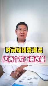 时间短阴囊潮湿这两个方面来改善