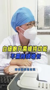 白细胞只需维持功能不需持续增长