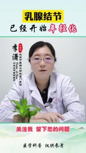 乳腺結節(jié)已經開始年輕化