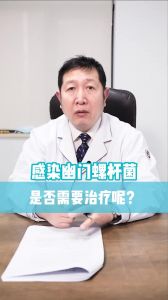 感染幽門螺桿菌是否需要治療呢