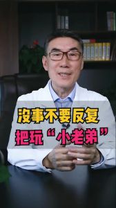 沒事不要反復(fù)把玩小老弟