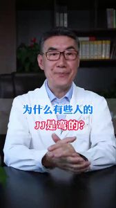 为什么有些人JJ是弯的？（二）