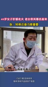 40歲女子肝郁化火 老公帶其慕名而來醫(yī)：轉(zhuǎn)移注意力很重要