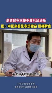 患者屁多大便不成形沾马桶 医：中医来看是寒热错杂、肝郁脾虚