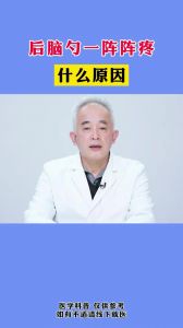 后脑勺一阵阵疼什么原因