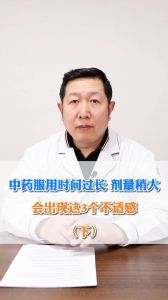 中药服用时间过长 剂量稍大 会出现这3个不适感（下）