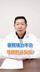 做胃镜会不会导致胆汁反流