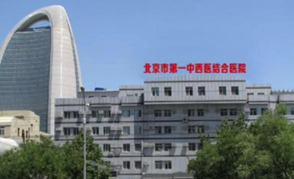 北京市第一中西结合医院