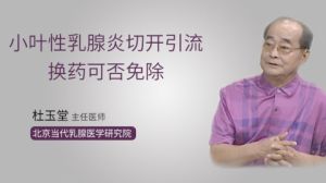 小叶性乳腺炎切开引流换药可否免除