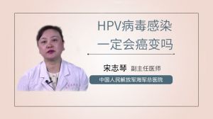 HPV病毒感染一定会癌变吗