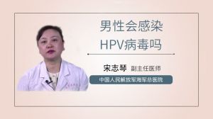 男性会感染HPV病毒吗