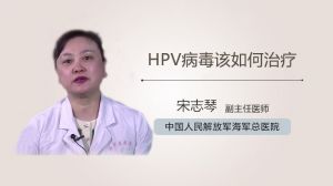 HPV病毒该如何治疗