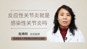 反应性关节炎就是感染性关节炎吗