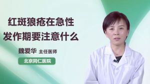 紅斑狼瘡在急性發(fā)作期要注意什么  