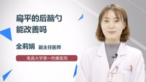 扁平的后脑勺能改善吗