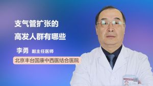 支气管扩张的高发人群有哪些